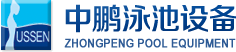 泳池設(shè)備，泳池桑拿設(shè)備，別墅泳池設(shè)備，一體化恒溫，水處理設(shè)備，泳池工程公司，無(wú)邊際泳池，廣州中鵬康體設(shè)備有限公司